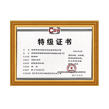 噴泉水景、水處理、游泳池配套設(shè)施設(shè)計(jì)、施工特級(jí)證書 - 戴思樂科技集團(tuán)有限公司