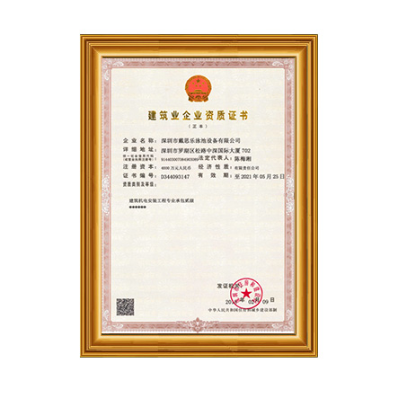 建筑機(jī)電安裝工程專業(yè)承包貳級(jí) - 戴思樂科技集團(tuán)有限公司