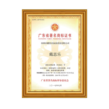 廣東省著名商標(biāo) - 戴思樂科技集團(tuán)有限公司