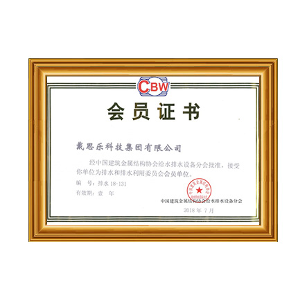 中國(guó)建筑金屬結(jié)構(gòu)協(xié)會(huì)給水排水設(shè)備分會(huì)員單位 - 戴思樂科技集團(tuán)有限公司