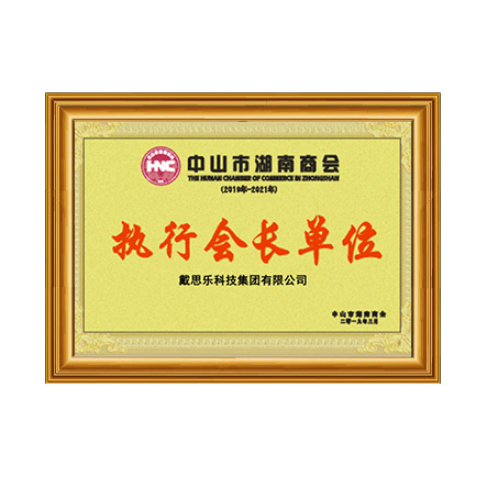 中山市湖南商會(huì)執(zhí)行會(huì)長(zhǎng)單位證書 - 戴思樂科技集團(tuán)有限公司