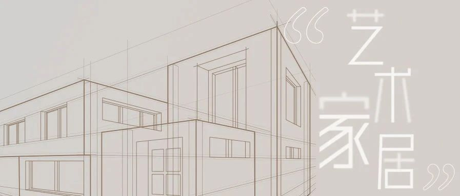 <b>【戴思樂(lè)別墅機(jī)電大管家】下一站，走進(jìn)生活中的“藝術(shù)家居”！</b>