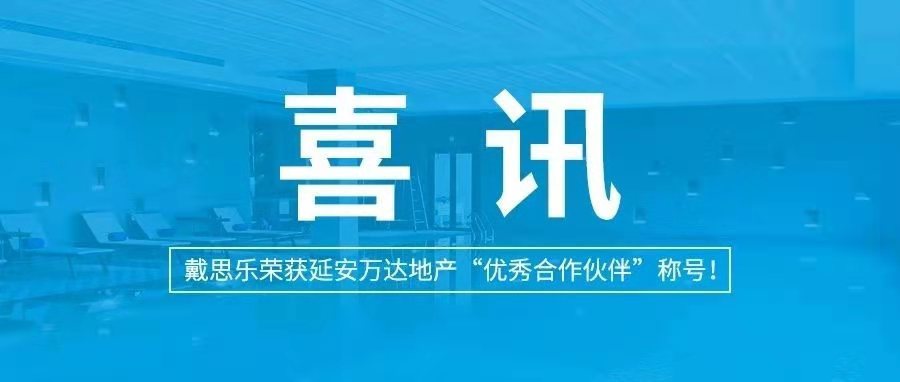 <b>喜訊|戴思樂榮獲延安萬達(dá)地產(chǎn)“優(yōu)秀合作伙伴”稱號！</b>