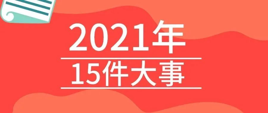 <b>戴思樂2021年的15件大事，我們一起見證！</b>