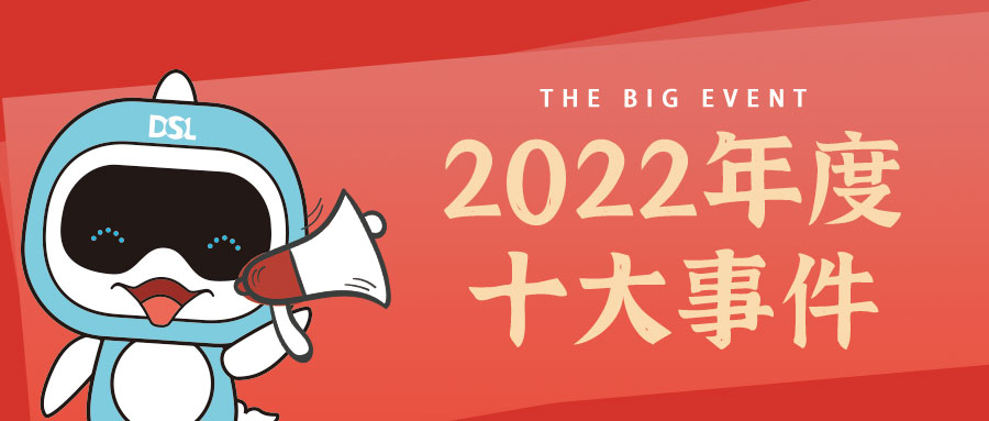 <b>年度新聞| 戴思樂(lè)2022年的10件大事，我們一起見(jiàn)證！</b>