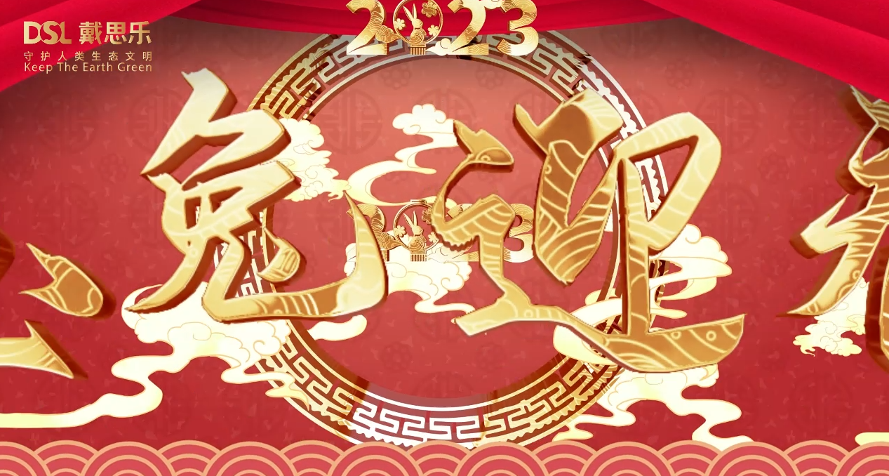 <b>兔年到，鴻運到！戴思樂集團全體員工給您拜年啦！</b>