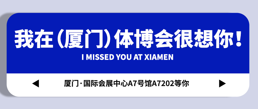 <b>【戴思樂(lè)集團(tuán)】藏不住啦！我在（廈門(mén)）體博會(huì)很想你！</b>