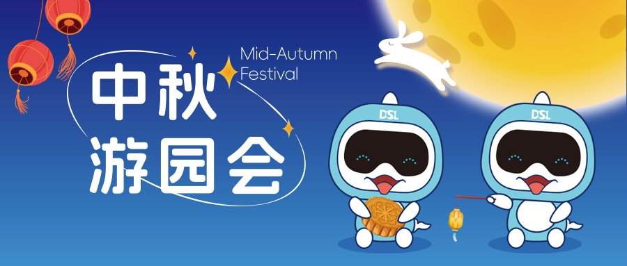 天啦嚕！戴思樂(lè)人今年的中秋這么玩？太太太有意思了！