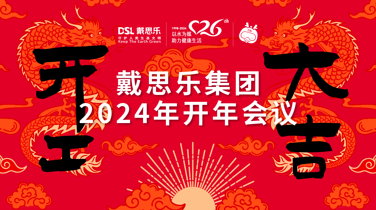 <b>龍騰盛世！戴思樂集團2024年開年會議圓滿舉行！</b>