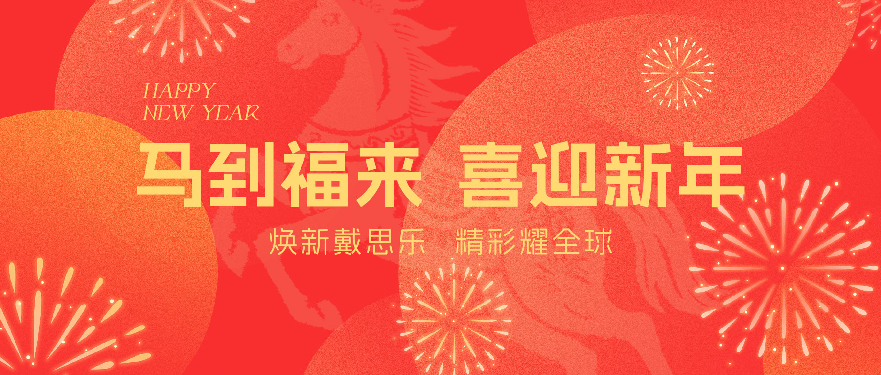 戴思樂集團(tuán)全體員工給您拜年啦！Happy New Year ~